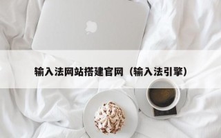 宁津输入法网站搭建官网（输入法引擎）